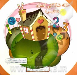 خانه شکلاتی اعداد (انگلیسی): آموزش اعداد با شعر و رنگ‌آمیزی