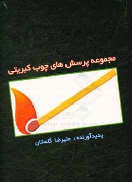 مجموعه پرسش‌های چوب کبریتی