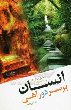 انسان بر سر دو راهی