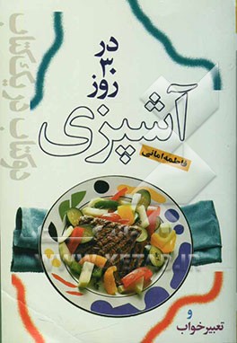 متن کامل تعبیر خواب / آشپزی: 125 مدل غذا برای سی روز، نهار و شام