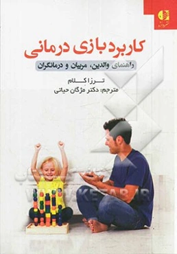 کاربرد بازی‌درمانی "راهنمای والدین، مربیان و درمانگران"