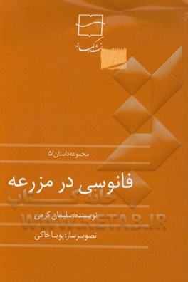 فانوسی در مزرعه