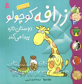 زرافه کوچولو دوستان تازه پیدا می‌کند