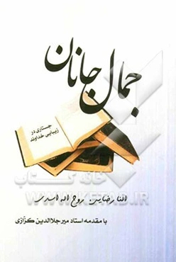 جمال جانان: جستاری در زیبایی خداوند