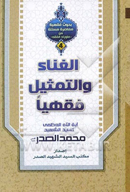 الغنا و التمثیل فقهیا