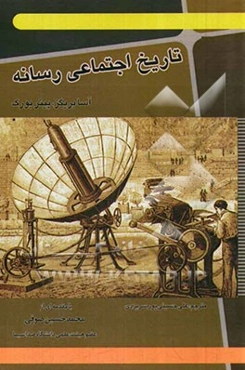 تاریخ اجتماعی رسانه