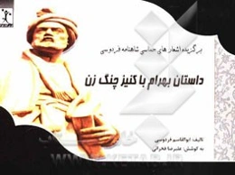 داستان بهرام با کنیز چنگ‌زن