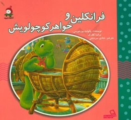 فرانکلین و خواهر کوچولویش