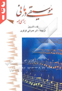 موسیقی درمانی برای همه