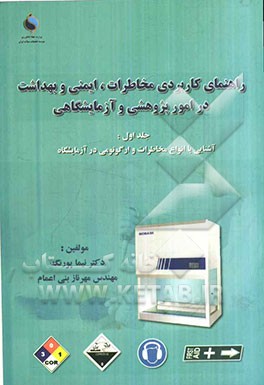 آشنایی با انواع مخاطرات و ارگونومی در آزمایشگاه: راهنمای کاربردی مخاطرات، ایمنی و بهداشت در امور پژوهشی و آزمایشگاهی