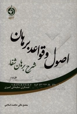 اصول و قواعد برهان: شرح برهان شفاء: المقاله الثانیه