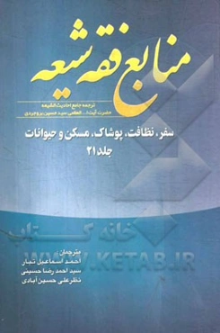 منابع فقه شیعه ترجمه جامع احادیث الشیعه: سفر، نظافت، پوشاک، مسکن و حیوانات