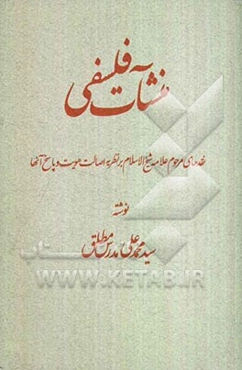 منشآت فلسفی: نقدهای مرحوم علامه شیخ‌الاسلام بر نظریه اصالت هویت و پاسخ آنها