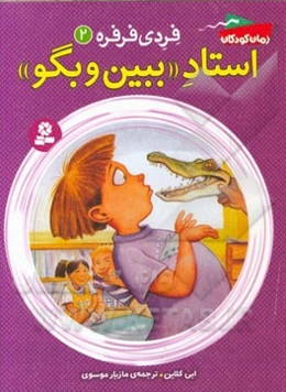 استاد "ببین و بگو"