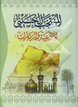 المنتخب الحسینی للادعیه و الزیارات