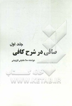 صافی در شرح کافی