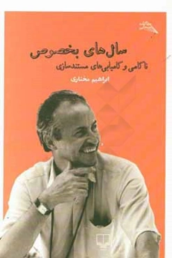 سال‌های بخصوص ناکامی و کامیابی‌های مستندسازی