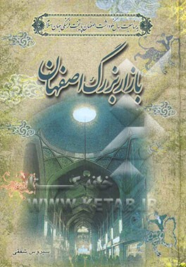 بازار بزرگ اصفهان