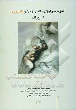 آندوکرینولوژی بالینی زنان و ناباروری اسپیراف