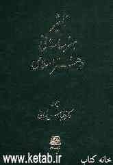 تاثیر هنر ساسانی در هنر اسلامی