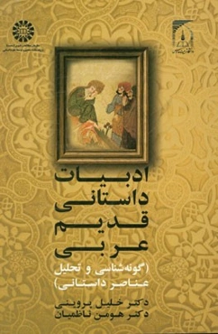 ادبیات داستانی قدیم عربی (گونه‌شناسی و تحلیل عناصر داستانی)