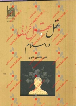 عقل و عقل‌گرایی در اسلام