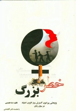 خطر بزرگ: پژوهشی پیرامون گسترش روزافزون اعتیاد در میان زنان