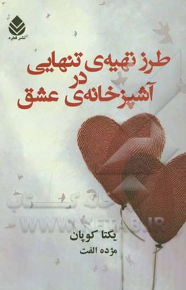 طرز تهیه‌ی تنهایی در آشپزخانه‌ی عشق