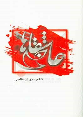 عاشقانه‌ها