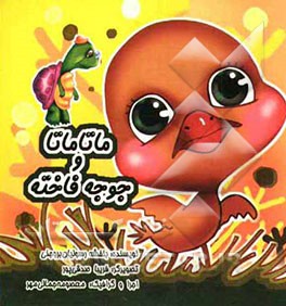 ماتاماتا و جوجه فاخته