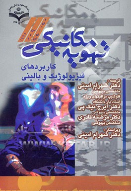 تهویه مکانیکی: کاربردهای فیزیولوژیک و بالینی