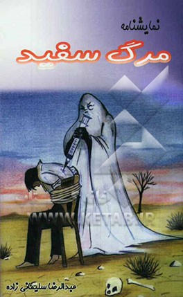 نمایشنامه مرگ سفید