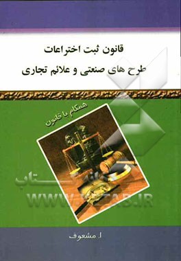 قانون ثبت اختراعات، طرح‌های صنعتی و علائم تجاری