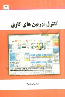 کنترل توربین‌های گازی