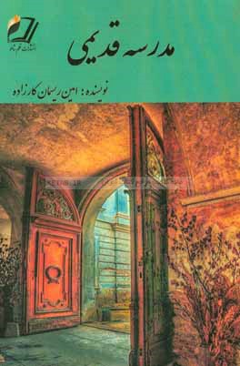 مدرسه قدیمی