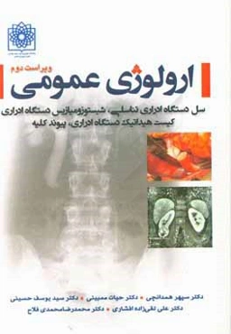 ارولوژی عمومی: سل دستگاه ادراری تناسلی، شیستوزومیازیس دستگاه ادراری کیست هیداتیک دستگاه ادراری، پیوند کلیه