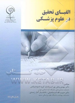 الفبای تحقیق در علوم پزشکی