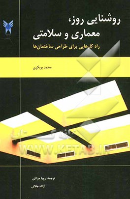 روشنایی روز، معماری و سلامت: راه‌کارهایی برای طراحی ساختمان‌ها