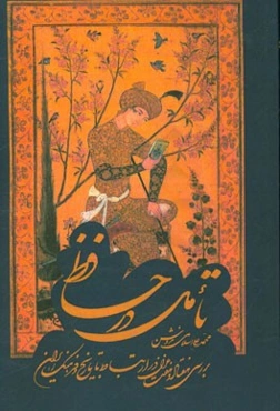 تاملی در حافظ: بررسی هفتاد و هفت غزل در ارتباط با تاریخ و فرهنگ ایران