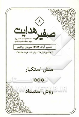 صفیر هدایت: تفسیر آیات 13 تا 15 سوره‌ی ابراهیم: منش استکبار، روش استبداد