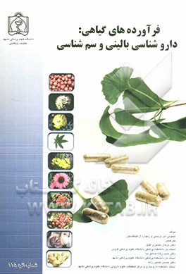 فراورده‌های گیاهی: داروشناسی بالینی و سم‌شناسی