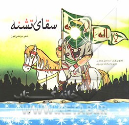 سقای تشنه‌