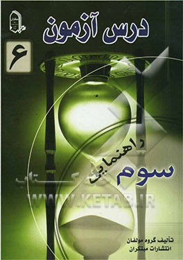 درس آزمون 6 سوم راهنمایی