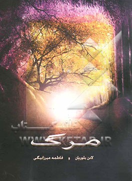 مرگ از دیدگاه اسلام و پرسش‌ها و پاسخ‌های نخستین شب مرگ