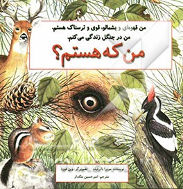 من قهوه‌ای و پشمالو، قوی و ترسناک هستم، من در جنگل زندگی می‌کنم، من که هستم؟