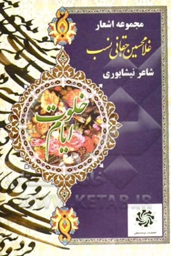 مجموعه اشعار غلامحسین حقانی‌نسب