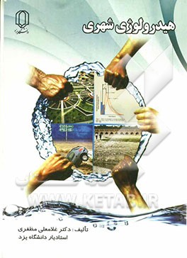 هیدرولوژی شهری