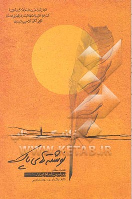 نوشته‌های پاک (هشت مطلب زیبا، خواندنی و مهم پیرامون امام زمان (عج