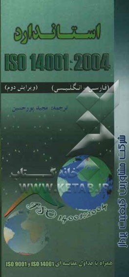 استاندارد ISO 14001:2004: سیستم‌ مدیریت زیست محیطی: الزامات و راهنمای استفاده