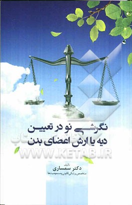 نگرشی نو در تعیین دیه یا ارش اعضای بدن